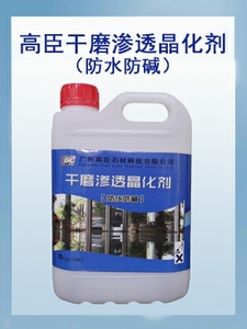 干磨渗透晶化剂