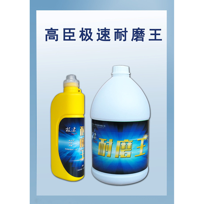 高臣耐磨王