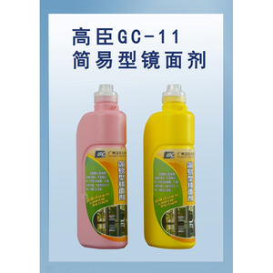 GC-11 简易型镜面剂