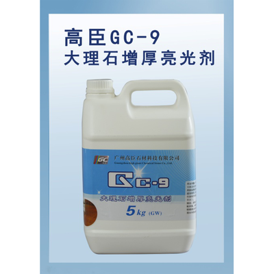 GC-9大理石增厚亮光剂